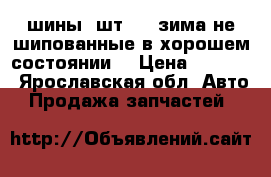 шины 4шт.r16.зима не шипованные.в хорошем состоянии. › Цена ­ 3 000 - Ярославская обл. Авто » Продажа запчастей   